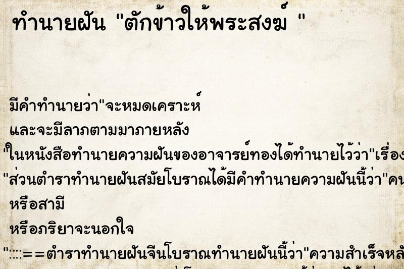 ทำนายฝันทำนายฝันตักข้าวให้พระสงฆ์